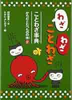 Amazon.co.jp: わざわざことわざことわざ事典 (2(からだと